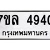 รับจัดหาทะเบียนรถ 4940 หมวดใหม่ 7ขล 4940 ทะเบียนมงคล ผลรวมดี 32 - BA0401-7ขล