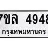 รับจัดหาทะเบียนรถ 4948 หมวดใหม่ 7ขล 4948 ทะเบียนมงคล ผลรวมดี 40 - BA0401-7ขล