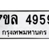 รับจัดหาทะเบียนรถ 4959 หมวดใหม่ 7ขล 4959 ทะเบียนมงคล ผลรวมดี 42 - BA0401-7ขล