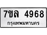 รับจัดหาทะเบียนรถ 4968 หมวดใหม่ 7ขล 4968 ทะเบียนมงคล ผลรวมดี 42 - BA0401-7ขล