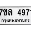 รับจัดหาทะเบียนรถ 4971 หมวดใหม่ 7ขล 4971 ทะเบียนมงคล ผลรวมดี 36 - BA0401-7ขล