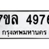 รับจัดหาทะเบียนรถ 4976 หมวดใหม่ 7ขล 4976 ทะเบียนมงคล ผลรวมดี 41 - BA0401-7ขล