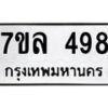 รับจัดหาทะเบียนรถ 498 หมวดใหม่ 7ขล 498 ทะเบียนมงคล ผลรวมดี 36 - BA0401-7ขล