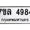 รับจัดหาทะเบียนรถ 4984 หมวดใหม่ 7ขล 4984 ทะเบียนมงคล ผลรวมดี 40 - BA0401-7ขล