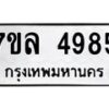 รับจัดหาทะเบียนรถ 4985 หมวดใหม่ 7ขล 4985 ทะเบียนมงคล ผลรวมดี 41 - BA0401-7ขล