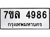 รับจัดหาทะเบียนรถ 4986 หมวดใหม่ 7ขล 4986 ทะเบียนมงคล ผลรวมดี 42 - BA0401-7ขล