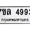 รับจัดหาทะเบียนรถ 4993 หมวดใหม่ 7ขล 4993 ทะเบียนมงคล ผลรวมดี 40 - BA0401-7ขล