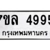 รับจัดหาทะเบียนรถ 4995 หมวดใหม่ 7ขล 4995 ทะเบียนมงคล ผลรวมดี 42 - BA0401-7ขล