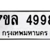 รับจัดหาทะเบียนรถ 4998 หมวดใหม่ 7ขล 4998 ทะเบียนมงคล ผลรวมดี 45 - BA0401-7ขล