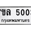 รับจัดหาทะเบียนรถ 5003 หมวดใหม่ 7ขล 5003 ทะเบียนมงคล ผลรวมดี 23 - BA0401-7ขล