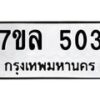 รับจัดหาทะเบียนรถ 503 หมวดใหม่ 7ขล 503 ทะเบียนมงคล ผลรวมดี 23 - BA0401-7ขล