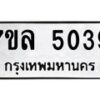 รับจัดหาทะเบียนรถ 5039 หมวดใหม่ 7ขล 5039 ทะเบียนมงคล ผลรวมดี 32 - BA0401-7ขล