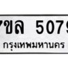 รับจัดหาทะเบียนรถ 5079 หมวดใหม่ 7ขล 5079 ทะเบียนมงคล ผลรวมดี 36 - BA0401-7ขล