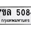 รับจัดหาทะเบียนรถ 5084 หมวดใหม่ 7ขล 5084 ทะเบียนมงคล ผลรวมดี 32 - BA0401-7ขล