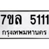 รับจัดหาทะเบียนรถ 5111 หมวดใหม่ 7ขล 5111 ทะเบียนมงคล ผลรวมดี 23 - BA0401-7ขล