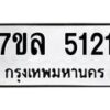 รับจัดหาทะเบียนรถ 5121 หมวดใหม่ 7ขล 5121 ทะเบียนมงคล ผลรวมดี 24 - BA0401-7ขล
