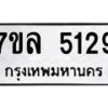 รับจัดหาทะเบียนรถ 5129 หมวดใหม่ 7ขล 5129 ทะเบียนมงคล ผลรวมดี 32 - BA0401-7ขล