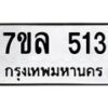 รับจัดหาทะเบียนรถ 513 หมวดใหม่ 7ขล 513 ทะเบียนมงคล ผลรวมดี 24 - BA0401-7ขล