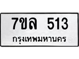 รับจัดหาทะเบียนรถ 513 หมวดใหม่ 7ขล 513 ทะเบียนมงคล ผลรวมดี 24 - BA0401-7ขล