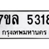 รับจัดหาทะเบียนรถ 5318 หมวดใหม่ 7ขล 5318 แทะเบียนมงคล ผลรวมดี 32 - BA0401-7ขล
