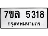รับจัดหาทะเบียนรถ 5318 หมวดใหม่ 7ขล 5318 แทะเบียนมงคล ผลรวมดี 32 - BA0401-7ขล