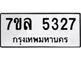รับจัดหาทะเบียนรถ 5327 หมวดใหม่ 7ขล 5327 แทะเบียนมงคล ผลรวมดี 32 - BA0401-7ขล