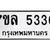 รับจัดหาทะเบียนรถ 5336 หมวดใหม่ 7ขล 5336 แทะเบียนมงคล ผลรวมดี 32 - BA0401-7ขล