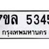 รับจัดหาทะเบียนรถ 5345 หมวดใหม่ 7ขล 5345 แทะเบียนมงคล ผลรวมดี 32 - BA0401-7ขล