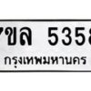 รับจัดหาทะเบียนรถ 5358 หมวดใหม่ 7ขล 5358 ทะเบียนมงคล ผลรวมดี 36 - BA0401-7ขล