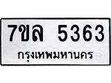 รับจัดหาทะเบียนรถ 5363 หมวดใหม่ 7ขล 5363 แทะเบียนมงคล ผลรวมดี 32 - BA0401-7ขล