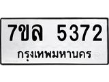 รับจัดหาทะเบียนรถ 5372 หมวดใหม่ 7ขล 5372 แทะเบียนมงคล ผลรวมดี 32 - BA0401-7ขล