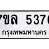 รับจัดหาทะเบียนรถ 5376 หมวดใหม่ 7ขล 5376 ทะเบียนมงคล ผลรวมดี 36 - BA0401-7ขล