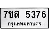 รับจัดหาทะเบียนรถ 5376 หมวดใหม่ 7ขล 5376 ทะเบียนมงคล ผลรวมดี 36 - BA0401-7ขล