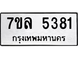 รับจัดหาทะเบียนรถ 5381 หมวดใหม่ 7ขล 5381 แทะเบียนมงคล ผลรวมดี 32 - BA0401-7ขล