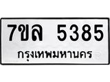รับจัดหาทะเบียนรถ 5385 หมวดใหม่ 7ขล 5385 ทะเบียนมงคล ผลรวมดี 36 - BA0401-7ขล