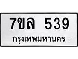 รับจัดหาทะเบียนรถ 539 หมวดใหม่ 7ขล 539 แทะเบียนมงคล ผลรวมดี 32 - BA0401-7ขล