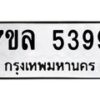 รับจัดหาทะเบียนรถ 5399 หมวดใหม่ 7ขล 5399 ทะเบียนมงคล ผลรวมดี 41 - BA0401-7ขล