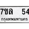 รับจัดหาทะเบียนรถ 54 หมวดใหม่ 7ขล 54 ทะเบียนมงคล ผลรวมดี 24 - BA0401-7ขล