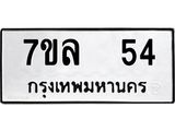 รับจัดหาทะเบียนรถ 54 หมวดใหม่ 7ขล 54 ทะเบียนมงคล ผลรวมดี 24 - BA0401-7ขล