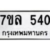 รับจัดหาทะเบียนรถ 540 หมวดใหม่ 7ขล 540 ทะเบียนมงคล ผลรวมดี 24 - BA0401-7ขล