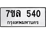รับจัดหาทะเบียนรถ 540 หมวดใหม่ 7ขล 540 ทะเบียนมงคล ผลรวมดี 24 - BA0401-7ขล
