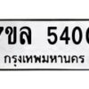 รับจัดหาทะเบียนรถ 5400 หมวดใหม่ 7ขล 5400 ทะเบียนมงคล ผลรวมดี 24 - BA0401-7ขล
