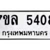 รับจัดหาทะเบียนรถ 5408 หมวดใหม่ 7ขล 5408 แทะเบียนมงคล ผลรวมดี 32 - BA0401-7ขล