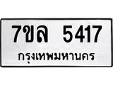 รับจัดหาทะเบียนรถ 5417 หมวดใหม่ 7ขล 5417 แทะเบียนมงคล ผลรวมดี 32 - BA0401-7ขล