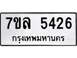 รับจัดหาทะเบียนรถ 5426 หมวดใหม่ 7ขล 5426 แทะเบียนมงคล ผลรวมดี 32 - BA0401-7ขล