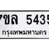 รับจัดหาทะเบียนรถ 5435 หมวดใหม่ 7ขล 5435 แทะเบียนมงคล ผลรวมดี 32 - BA0401-7ขล