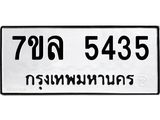 รับจัดหาทะเบียนรถ 5435 หมวดใหม่ 7ขล 5435 แทะเบียนมงคล ผลรวมดี 32 - BA0401-7ขล
