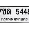 รับจัดหาทะเบียนรถ 5448 หมวดใหม่ 7ขล 5448 ทะเบียนมงคล ผลรวมดี 36 - BA0401-7ขล