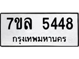 รับจัดหาทะเบียนรถ 5448 หมวดใหม่ 7ขล 5448 ทะเบียนมงคล ผลรวมดี 36 - BA0401-7ขล