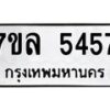 รับจัดหาทะเบียนรถ 5457 หมวดใหม่ 7ขล 5457 ทะเบียนมงคล ผลรวมดี 36 - BA0401-7ขล